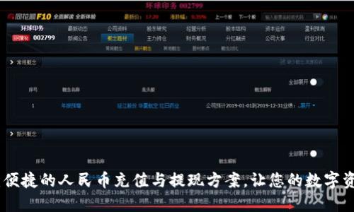 畅享Tokenim 2.0：便捷的人民币充值与提现方案，让您的数字资产流动如行云流水