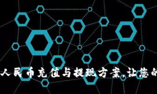 畅享Tokenim 2.0：便捷的人民币充值与提现方案，让您的数字资产流动如行云流水