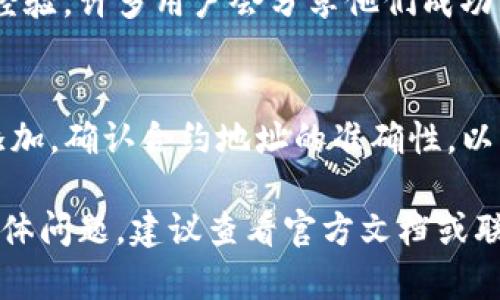 TokenIM 2.0 是一个支持多种加密货币和区块链资产的钱包应用。关于是否能添加新币的问题，可以从以下几个方面进行解答：

TokenIM 2.0的功能概述
TokenIM 2.0 是一个为用户提供安全、便捷管理各种加密资产的钱包，支持主流的公链资产和一些ERC-20代币。它的设计旨在让普通用户也能够轻松地管理自己的数字货币。

添加新币的可能性
在TokenIM 2.0 中，用户通常可以通过更新钱包版本或者通过官方的消息通道，查看是否新增了可以支持的币种。因为加密货币市场变化迅速，新的币种和代币经常出现，钱包开发团队也会根据用户需求和市场趋势来更新支持的加密资产。

如何添加新币？
要在TokenIM 2.0 中添加新币，您可以遵循以下步骤：
ul
    listrong检查更新：/strong确保您的应用程序是最新版本，因为钱包开发团队会定期更新以支持新的币种。/li
    listrong搜索币种：/strong在钱包中提供的币种列表中查找您希望添加的币种，通常在“资产管理”或“添加币种”的选项中可以找到。/li
    listrong添加代币信息：/strong如果您不能找到所需的币种，可能需要手动添加。这涉及到输入该币种的合约地址、符号等信息，这些信息通常可以在相应的项目官方网站上找到。/li
/ul

社区支持与反馈
TokenIM 2.0 拥有活跃的用户社区，您可以在社区中询问关于添加新币的具体步骤或查看其他用户的经验。许多用户会分享他们成功添加新币的经历和技巧，为您提供参考。

安全性注意事项
在尝试添加新币时，要特别注意安全性。确保所添加的币种是可信的，最好是源自知名项目。如果是手动添加，确认合约地址的准确性，以防代币欺诈和其他安全风险。

通过以上的信息，您可以对TokenIM 2.0 添加入新币的过程有一个大致的了解。如果您在使用中遇到具体问题，建议查看官方文档或联系客户支持以获得进一步的帮助。