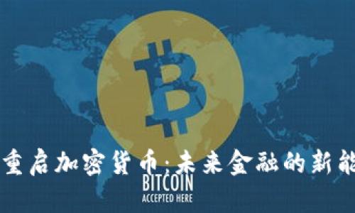 特斯拉重启加密货币：未来金融的新能源汽车