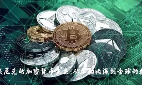 探索多米尼克的加密货币未来：从加勒比海到全球的数字革命
