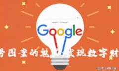  加密货币符号图案的魅力：发现数字财富的艺术