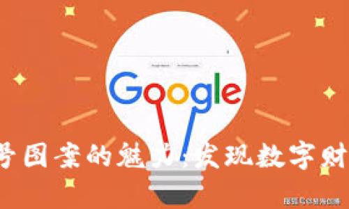  加密货币符号图案的魅力：发现数字财富的艺术世界