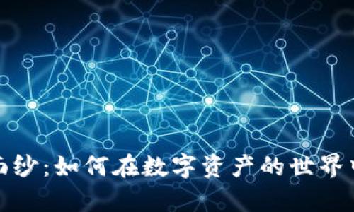 揭开加密货币的神秘面纱：如何在数字资产的世界中发现真正的价值投资