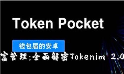 迈向未来的财富管理：全面解密Tokenim 2.0数字资产钱包