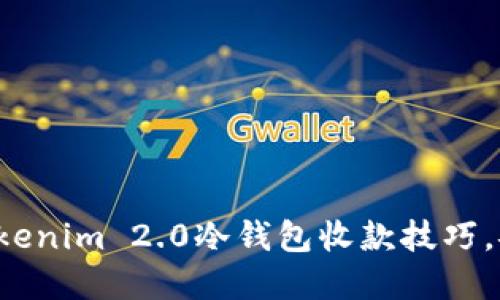 轻松掌握Tokenim 2.0冷钱包收款技巧，安全而高效！