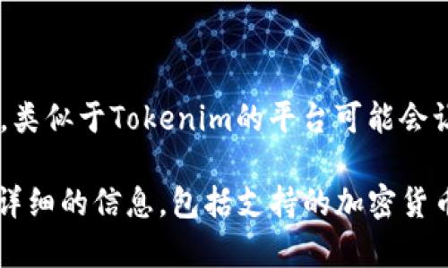 Tokenim 作为一个加密货币相关的平台或工具，是否支持比特币（BTC）取决于其设计和功能。在很多情况下，类似于Tokenim的平台可能会让用户在交易、兑换或使用加密货币的过程中使用比特币。然而，具体情况取决于平台的服务条款和用户界面。

如果您想了解 Tokenim 是否支持比特币，建议您访问其官方网站或查看其用户指南。这些地方通常会提供详细的信息，包括支持的加密货币类型和相关的交易功能。如果您有进一步的具体问题或想知道如何使用，可以提供更多信息，我乐于帮助！
