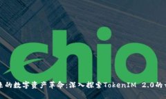 引领未来的数字资产革命：深入探索TokenIM 2.0的开