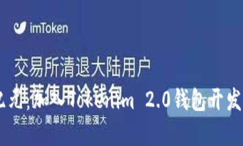 开启数字资产的新纪元：加入Tokenim 2.0钱包开发团队，成就辉煌未来！