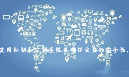 比特币和许多其它加密货币的核心技术是基于区块链的，使用私钥和公钥系统来确保交易的安全性。简单来说，每个比特币用户有一个与之对应的私钥和公钥。

### Tokenim 2.0与比特币私钥的关系探讨