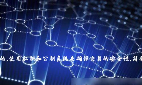 比特币和许多其它加密货币的核心技术是基于区块链的，使用私钥和公钥系统来确保交易的安全性。简单来说，每个比特币用户有一个与之对应的私钥和公钥。

### Tokenim 2.0与比特币私钥的关系探讨