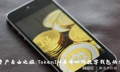 开启你的数字资产自由之旅：TokenIM去中心化数字钱包的优势与使用指南