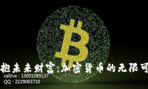 拥抱未来财富：加密货币的无限可能