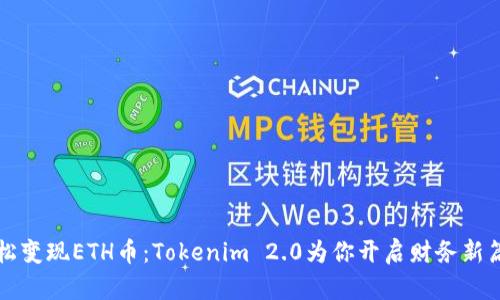 轻松变现ETH币：Tokenim 2.0为你开启财务新篇章
