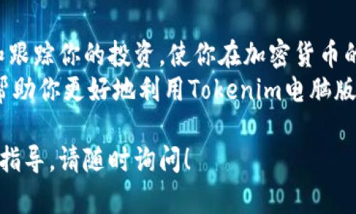 关于“Tokenim电脑版怎么用”的问题，以下是详细的使用说明和操作步骤，希望能对你有所帮助。

一、什么是Tokenim？
Tokenim是一款专注于加密货币资产管理和投资的平台，提供用户友好的界面和多种功能，帮助用户跟踪、管理和分析他们的加密货币投资。Tokenim电脑版作为其桌面版本，能够带来更流畅的操作体验和更强大的功能。

二、Tokenim电脑版的下载与安装
首先，你需要访问Tokenim的官方网站或可信的软件下载平台，下载电脑版的安装文件。确保选择与你的操作系统（如Windows或Mac）兼容的版本。
下载完成后，双击安装文件，按照屏幕上的指示步骤进行安装。通常，安装过程包括接受条款、选择安装路径和创建快捷方式等步骤。

三、注册与登录
安装完成后，打开Tokenim电脑版应用。如果你是新用户，可以选择注册账号。按照提示输入邮箱地址、设置密码，并完成邮箱验证。
如果你已经有账户，直接输入你的邮箱和密码进行登录。建议启用双重验证，以提升账户的安全性。

四、界面导航
一旦成功登录，Tokenim的主界面将会展示你的资产概况。你可以看到当前的资产价值、历史收益以及各类加密货币的市场行情。
界面通常分为几个主要部分：资产管理、市场观察、交易平台、设置等。熟悉这些部分，有助于你快速找到所需功能。

五、添加和管理资产
在Tokenim电脑版中，你可以通过点击“资产管理”部分，添加你的加密货币资产。输入你持有的各种加密货币的数量和购买价格，软件会自动计算资产总值。
建议定期更新你的资产信息，以保持数据的准确性。同时，你可以设定提醒，根据市场价格变化调整自己的投资策略。

六、市场观察
Tokenim提供了实时市场数据，用户可以在市场观察部分查看到各大加密货币的实时价格、涨跌幅度以及相关资讯。这对于做出投资决策至关重要。
你还可以设置关注的货币，方便随时查看最新动态。例如，如果你对比特币和以太坊感兴趣，可以将它们加入关注列表，实时获取价格通知。

七、交易功能
对那些希望进行加密货币交易的用户，Tokenim电脑版内置了交易功能。你可以选择不同的交易对进行买入或卖出操作。
在下单前，务必仔细查看最新的市场行情和你的持仓情况。Tokenim也会提供历史交易记录，方便你追踪并分析过往的交易表现。

八、数据分析与报告
Tokenim电脑版不仅仅是一个资产管理工具，它还提供详尽的数据分析功能。用户可以生成投资报告，分析不同资产在各个时间段内的表现。
这些分析数据可以帮助你做出更为明智的投资决策。例如，你可能会发现某种加密货币在特定时间周期的表现更佳，从而适时调整你的投资组合。

九、安全措施
在使用Tokenim电脑版时，安全性是一个不容忽视的重要话题。确保你使用复杂的密码，并定期更换。同时，启用双重验证保障账户的安全，避免账户被盗。
此外，定期备份账户的密钥和恢复短语，以防止不必要的资产损失。

十、总结与建议
Tokenim电脑版是一款功能全面的加密货币资产管理平台，适合各类投资者。通过仔细管理和跟踪你的投资，使你在加密货币的世界中更有信心。
无论你是新手还是老手，持续学习和关注市场动态都是成功投资的关键。希望以上内容能够帮助你更好地利用Tokenim电脑版，做出明智的投资决策，享受投资带来的乐趣。

以上就是关于Tokenim电脑版使用的详细说明。如果你还有其他具体问题或者需要进一步的指导，请随时询问！