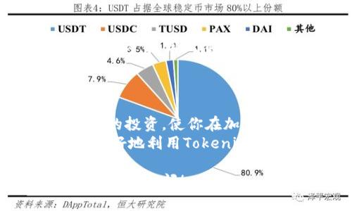 关于“Tokenim电脑版怎么用”的问题，以下是详细的使用说明和操作步骤，希望能对你有所帮助。

一、什么是Tokenim？
Tokenim是一款专注于加密货币资产管理和投资的平台，提供用户友好的界面和多种功能，帮助用户跟踪、管理和分析他们的加密货币投资。Tokenim电脑版作为其桌面版本，能够带来更流畅的操作体验和更强大的功能。

二、Tokenim电脑版的下载与安装
首先，你需要访问Tokenim的官方网站或可信的软件下载平台，下载电脑版的安装文件。确保选择与你的操作系统（如Windows或Mac）兼容的版本。
下载完成后，双击安装文件，按照屏幕上的指示步骤进行安装。通常，安装过程包括接受条款、选择安装路径和创建快捷方式等步骤。

三、注册与登录
安装完成后，打开Tokenim电脑版应用。如果你是新用户，可以选择注册账号。按照提示输入邮箱地址、设置密码，并完成邮箱验证。
如果你已经有账户，直接输入你的邮箱和密码进行登录。建议启用双重验证，以提升账户的安全性。

四、界面导航
一旦成功登录，Tokenim的主界面将会展示你的资产概况。你可以看到当前的资产价值、历史收益以及各类加密货币的市场行情。
界面通常分为几个主要部分：资产管理、市场观察、交易平台、设置等。熟悉这些部分，有助于你快速找到所需功能。

五、添加和管理资产
在Tokenim电脑版中，你可以通过点击“资产管理”部分，添加你的加密货币资产。输入你持有的各种加密货币的数量和购买价格，软件会自动计算资产总值。
建议定期更新你的资产信息，以保持数据的准确性。同时，你可以设定提醒，根据市场价格变化调整自己的投资策略。

六、市场观察
Tokenim提供了实时市场数据，用户可以在市场观察部分查看到各大加密货币的实时价格、涨跌幅度以及相关资讯。这对于做出投资决策至关重要。
你还可以设置关注的货币，方便随时查看最新动态。例如，如果你对比特币和以太坊感兴趣，可以将它们加入关注列表，实时获取价格通知。

七、交易功能
对那些希望进行加密货币交易的用户，Tokenim电脑版内置了交易功能。你可以选择不同的交易对进行买入或卖出操作。
在下单前，务必仔细查看最新的市场行情和你的持仓情况。Tokenim也会提供历史交易记录，方便你追踪并分析过往的交易表现。

八、数据分析与报告
Tokenim电脑版不仅仅是一个资产管理工具，它还提供详尽的数据分析功能。用户可以生成投资报告，分析不同资产在各个时间段内的表现。
这些分析数据可以帮助你做出更为明智的投资决策。例如，你可能会发现某种加密货币在特定时间周期的表现更佳，从而适时调整你的投资组合。

九、安全措施
在使用Tokenim电脑版时，安全性是一个不容忽视的重要话题。确保你使用复杂的密码，并定期更换。同时，启用双重验证保障账户的安全，避免账户被盗。
此外，定期备份账户的密钥和恢复短语，以防止不必要的资产损失。

十、总结与建议
Tokenim电脑版是一款功能全面的加密货币资产管理平台，适合各类投资者。通过仔细管理和跟踪你的投资，使你在加密货币的世界中更有信心。
无论你是新手还是老手，持续学习和关注市场动态都是成功投资的关键。希望以上内容能够帮助你更好地利用Tokenim电脑版，做出明智的投资决策，享受投资带来的乐趣。

以上就是关于Tokenim电脑版使用的详细说明。如果你还有其他具体问题或者需要进一步的指导，请随时询问！
