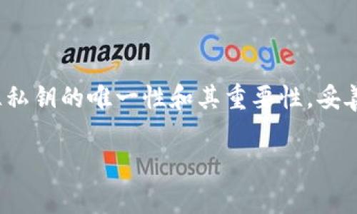 生成Tokenim私钥的步骤涉及几个关键方面。以下是一个详细的指南，帮助你理解如何安全有效地生成私钥。请注意，生成和管理私钥是极其重要的事情，需确保你的设备安全，并遵循最佳实践。

什么是私钥？
私钥是加密货币和代币（Token）的核心部分，它就像你的银行账户密码。只有你拥有这个私钥，才能完全控制你的数字资产。私钥是生成公钥和地址的基础，确保只有你可以访问你的代币或资产。因此，保管好私钥至关重要。

生成私钥的方式
生成私钥的方式有很多，但最常用的方法是在安全的环境中使用密码学算法。通常情况下，私钥是一个随机生成的256位（32字节）数，也可以通过一些工具和库生成它。

使用硬件钱包生成私钥
硬件钱包是生成、存储和管理私钥的最安全方式之一。它们通常不与互联网直接连接，降低了被黑客攻击的风险。以Ledger和Trezor为例：
ul
    li购买硬件钱包，确保其为官方渠道购买，避免使用二手设备。/li
    li根据说明书连接硬件钱包，下载相应的管理软件。/li
    li在设置新钱包时，系统会提示你生成一个新的私钥。按提示操作即可。/li
    li完成后，记下恢复种子（通常是12到24个单词），这是恢复你钱包的唯一方式。/li
/ul

使用软件钱包生成私钥
如果你选择使用软件钱包，以下步骤可以帮助你生成私钥：
ul
    li选择一个信誉良好的软件钱包，例如MetaMask、Trust Wallet等。/li
    li下载并安装该钱包应用，确保从官方网站获取。/li
    li选择创建新钱包。系统将自动为你生成一个私钥和公钥。/li
    li妥善保存私钥，并备份恢复种子，确保能够在需要时恢复钱包。/li
/ul

使用命令行工具生成私钥
对于开发者或技术用户，可以使用命令行工具如OpenSSL、Node.js库等生成私钥：
pre
# 使用OpenSSL生成私钥
openssl rand -hex 32
/pre
以上命令将生成一个32字节的随机私钥。请将生成的内容妥善保存。

使用编程语言生成私钥
如果你熟悉编程，可以使用Python等语言生成私钥。例如，使用`secrets`库：
pre
import secrets
private_key = secrets.token_hex(32)
print(private_key)
/pre
这段代码会生成一个长度为64字符的随机私钥。注意保持环境的安全，避免泄露私钥。

管理和备份私钥
生成私钥后，确保将其安全存储。以下是一些管理私钥的最佳实践：
ul
    li不要将私钥保存在联网的设备上，建议存储在离线环境。/li
    li使用加密USB驱动器保存私钥副本，避免直接写在纸上/li
    li定期更新和备份私钥和恢复种子。/li
    li小心钓鱼网站和虚假应用，确保只在官方渠道操作。/li
/ul

总结
生成Tokenim私钥并非复杂的过程，但涉及到了安全和隐私的重要问题。无论你选择哪种方式，记住私钥的唯一性和其重要性，妥善保管，并确保选择安全、可靠的工具与平台。希望以上信息能帮助你安全有效地生成Tokenim私钥！

若你还有更具体的问题或需要更深入的探讨，欢迎随时提问！