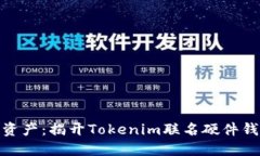 呵护你的数字资产：揭开Tokenim联名硬件钱包的神