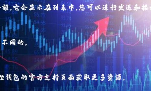 要在狐狸钱包（MetaMask）中导入一个新的代币（token），您可以按照以下步骤进行操作：

### 导入 Token 的步骤

步骤一：获取 Token 的合约地址
首先，您需要获取您想要导入的代币的合约地址。您可以在代币的官方网站、区块链浏览器（如 Etherscan）或者加密货币社区找到这个信息。确保您获得的是正确的合约地址，避免输入错误的地址。对于不同区块链上的代币，确保复制相应网络的合约地址。

步骤二：打开狐狸钱包
接下来，打开您的狐狸钱包。可以在浏览器中通过扩展程序入口，或者访问官方网站进入您的钱包。确保您已经登录并且能够访问您的账户。

步骤三：进入代币导入页面
在钱包界面中，找到“资产”或“Tokens”选项，然后向下滚动并点击“添加代币”（Add Token）按钮。通常在这个选项的右下角，或者在钱包界面的底部。

步骤四：选择导入代币的类型
在“添加代币”页面，有两个选项：搜索代币和自定义代币。选择“自定义代币”（Custom Token）。

步骤五：粘贴合约地址
在弹出的自定义代币页面中，您会看到输入框来粘贴代币的合约地址。在这里，将您在第一步获取的合约地址粘贴到指定的输入框中。

步骤六：填写代币信息
如果合约地址正确，系统会自动填写代币符号（Token Symbol）和小数位数（Decimals）。如果没有自动填写，您需要查找并手动输入这些信息。代币符号通常是一个简单的字符串，例如“USDT”代表泰达币。

步骤七：确认导入
完成信息填写后，确认您输入的信息无误。如果一切正常，点击“下一步”（Next）或者“添加代币”（Add Token）按钮。此时，您应该会看到代币已经成功添加到您的资产列表中。

步骤八：查看代币余额
返回到您的资产页面，您现在应该能够看到新导入的代币以及对应的余额。如果您的钱包中有该代币的余额，它会显示在列表中，您可以进行发送和接收操作。

### 注意事项

- **网络选择**：确保您连接到正确的网络（例如 Ethereum, BSC等），因为不同网络的代币合约地址是不同的。
- **安全验证**：导入代币前，请务必核实该代币的合约地址，以免连接到一个欺诈或错误的合约。
- **代币不显示**：如果您刚导入的代币没有立即显示，尝试刷新页面或重启钱包。

通过以上步骤，您就可以成功在狐狸钱包中导入新的代币。若有任何问题或需进一步的帮助，建议访问狐狸钱包的官方支持页面获取更多资源。