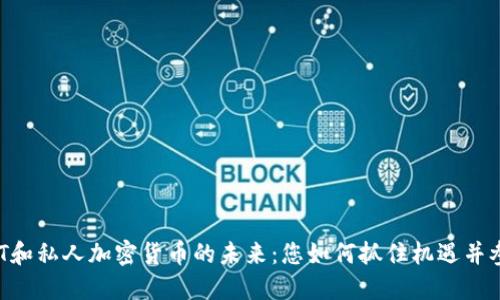 探索NFT和私人加密货币的未来：您如何抓住机遇并参与其中