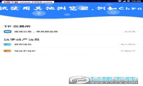 如果你遇到Tokenim 2.0钱包网页打不开的问题，可以尝试以下几种常见的解决方案：

### 1. 检查网络连接
首先，确保你的设备已连接到互联网。可以通过打开其他网页或者使用其他应用程序来确认网络连接是否正常。如果网络有问题，可以尝试重启路由器或切换网络环境。

### 2. 清除浏览器缓存
浏览器的缓存可能会导致页面加载失败。你可以进入浏览器设置，找到“清除缓存”或“清除历史记录”的选项，然后选择相应的时间范围进行清除。清除后再尝试访问Tokenim 2.0钱包。

### 3. 更换浏览器
有时网页兼容性问题可能导致某个浏览器无法正常打开特定网站。你可以尝试使用其他浏览器，例如Chrome、Firefox或Safari等，看看是否能够顺利访问。

### 4. 禁用浏览器扩展
某些浏览器扩展可能干扰网页的正常加载。你可以在浏览器的扩展管理中暂时禁用所有扩展，再尝试访问网页。

### 5. 检查防火墙和安全软件
如果你正在使用防火墙或安全软件，可能会阻止某些网页的访问。检查这些软件的设置，确保Tokenim 2.0钱包网站没有被意外封锁。

### 6. 访问社交媒体或社区
可以检查Tokenim 2.0钱包的官方社交媒体页面或社区论坛，看看是否有其他用户报告类似问题，如果很多人都遇到同样的问题，可能是服务器宕机或维护。

### 7. 联系客服
如果以上方法都无法解决问题，建议直接联系Tokenim的客服支持。他们可以提供更专业的帮助，解答你遇到的具体问题。

希望这些建议能帮助你顺利打开Tokenim 2.0钱包网页！如果还有其他问题，欢迎随时咨询。