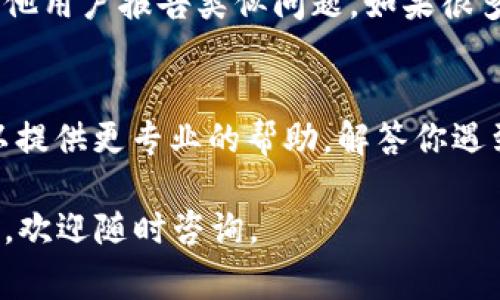 如果你遇到Tokenim 2.0钱包网页打不开的问题，可以尝试以下几种常见的解决方案：

### 1. 检查网络连接
首先，确保你的设备已连接到互联网。可以通过打开其他网页或者使用其他应用程序来确认网络连接是否正常。如果网络有问题，可以尝试重启路由器或切换网络环境。

### 2. 清除浏览器缓存
浏览器的缓存可能会导致页面加载失败。你可以进入浏览器设置，找到“清除缓存”或“清除历史记录”的选项，然后选择相应的时间范围进行清除。清除后再尝试访问Tokenim 2.0钱包。

### 3. 更换浏览器
有时网页兼容性问题可能导致某个浏览器无法正常打开特定网站。你可以尝试使用其他浏览器，例如Chrome、Firefox或Safari等，看看是否能够顺利访问。

### 4. 禁用浏览器扩展
某些浏览器扩展可能干扰网页的正常加载。你可以在浏览器的扩展管理中暂时禁用所有扩展，再尝试访问网页。

### 5. 检查防火墙和安全软件
如果你正在使用防火墙或安全软件，可能会阻止某些网页的访问。检查这些软件的设置，确保Tokenim 2.0钱包网站没有被意外封锁。

### 6. 访问社交媒体或社区
可以检查Tokenim 2.0钱包的官方社交媒体页面或社区论坛，看看是否有其他用户报告类似问题，如果很多人都遇到同样的问题，可能是服务器宕机或维护。

### 7. 联系客服
如果以上方法都无法解决问题，建议直接联系Tokenim的客服支持。他们可以提供更专业的帮助，解答你遇到的具体问题。

希望这些建议能帮助你顺利打开Tokenim 2.0钱包网页！如果还有其他问题，欢迎随时咨询。