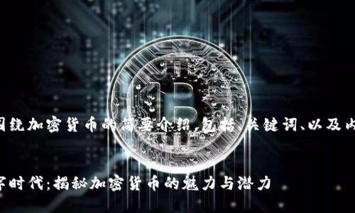 以下是围绕加密货币的简要介绍，包括、关键词、以及内容框架。


踏入数字时代：揭秘加密货币的魅力与潜力