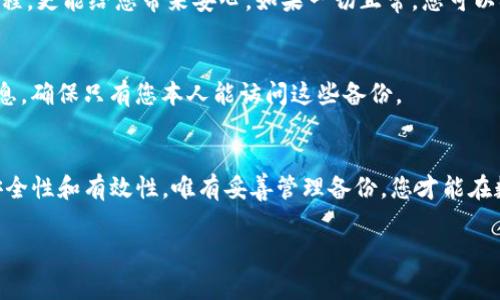 备份Tokenim钱包是确保您在使用数字货币时安全的重要步骤。以下是如何备份Tokenim钱包的详细步骤和注意事项。

第一步：打开Tokenim钱包应用
首先，在您的设备上找到并打开Tokenim钱包应用。这是您管理和存储数字资产的地方。在进入应用之前，请确保您有稳定的网络连接。

第二步：导航到设置或备份选项
在钱包应用的主界面中，找到设置选项。通常，这可能是一个齿轮图标或其他显眼的图标。点击进入设置界面，寻找与“备份”、“导出”或“恢复”相关的选项.

第三步：生成助记词或私钥
在备份选项中，您可能会看到生成助记词或导出私钥的功能。助记词通常是一组由12到24个单词组成的短语，用于恢复钱包。如果是导出私钥，它将是一个很长的字母数字字符串。无论哪种方式，请确保将这些信息记录下来，并保存在安全的地方。

第四步：安全存储备份信息
将助记词或私钥写在纸上并放在一个安全的位置，避免电子方式的存储，因为黑客可能会在互联网上窃取信息。理想情况下，您可以将备份存放在一个防水的箱子、保险箱或其他安全的地方。同时，您也可以考虑备份多份，分散存储，确保万无一失。

第五步：测试备份恢复功能
为了确保备份有效，您可以尝试用助记词或私钥在另一个设备上恢复钱包。这个步骤不仅能让您熟悉恢复过程，更能给您带来安心。如果一切正常，您可以确信自己的数字资产是安全的。

第六步：保持备份信息的隐私
记住，助记词和私钥是您数字资产的钥匙，任何人获取这些信息都能够控制您的钱包。因此，切勿分享这些信息，确保只有您本人能访问这些备份。

总结与注意事项
备份Tokenim钱包是每个数字货币用户的重要责任。一旦您完成备份，请定期检查与更新存储方法，确保其安全性和有效性。唯有妥善管理备份，您才能在数字资产的世界中游刃有余。在备份的同时，了解如何安全使用钱包和相关操作也是增强风险管理的一部分。

希望这些步骤能帮助您安全地备份Tokenim钱包，保护您的数字资产。