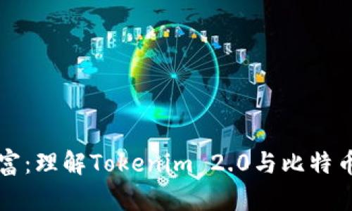 解锁数字财富：理解Tokenim 2.0与比特币账户的未来