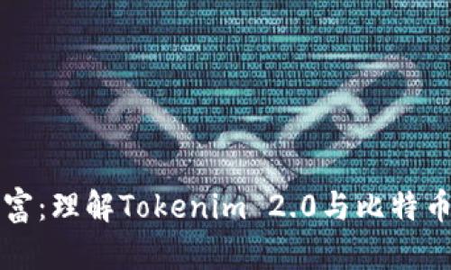 解锁数字财富：理解Tokenim 2.0与比特币账户的未来