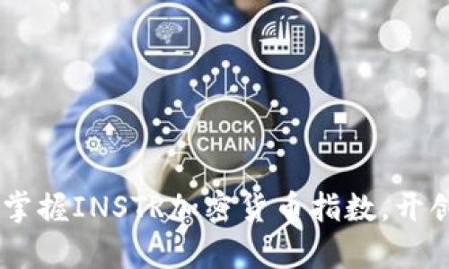 : 投资先锋：掌握INSTR加密货币指数，开创财富新天地