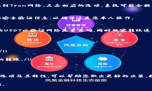 要更改Tokenim 2.0钱包中的USDT网络地址，通常可以按照以下步骤进行。不过，请注意，这些步骤可能会因钱包版本的不同而有所差异，因此建议确认您的钱包具体操作指南。以下是一般步骤的概述：

步骤一：打开Tokenim 2.0钱包
首先，确保您已经下载并安装了Tokenim 2.0钱包客户端或者打开了网页版本。输入您的账户信息以登录钱包。在主界面中，您应该能看到您的资产列表，包括USDT。

步骤二：找到USDT资产
在钱包的资产部分，找到并点击USDT。这个步骤非常重要，因为您所做的更改将只影响该特定资产的网络设置。

步骤三：访问网络设置
在USDT资产页面中，寻找类似“管理网络”或“网络设置”的选项。点击进入该选项，您会看到可选择的不同USDT网络，如Ethereum（ERC-20）、Tron（TRC-20）等。

步骤四：选择新的网络地址
在网络设置中，选择您希望切换到的网络。例如，如果您希望将USDT从Ethereum网络切换到Tron网络，点击相应的选项。系统可能会提示您确认更改，确保您仔细阅读这些信息，因为不同网络之间的交易和费用可能有所不同。

步骤五：确认并保存更改
在选择完新的网络后，确认更改并保存设置。此时，您的钱包可能会要求您输入密码或其他安全验证信息，以确保这是您本人操作。

步骤六：检查地址和余额
完成设置后，再次回到USDT资产页面，确保新的网络地址已经更新。您可以尝试发送少量的USDT以验证网络是否正确，同时观察转账速度和交易费用。

注意事项
在更改网络地址时，有一些注意事项需要牢记：
ul
    li不同网络之间的USDT不能直接互换，务必确保您选择的网络与接收方的地址匹配。/li
    li在进行钱包设置更改时，确保您的钱包应用已更新到最新版本，以避免安全风险。/li
    li对于新手用户，建议在小额交易上进行测试，确保一切运行正常后再进行较大金额的转账。/li
/ul

总结
通过上述步骤，您可以在Tokenim 2.0钱包中轻松更改USDT的网络地址。了解不同的网络选项及其特性，可以帮助您做出更好的决策，提升资金的流动性和安全性。始终关注市场动态，以合理规划您的资产配置。

如果您在操作过程中遇到任何问题，可以参考Tokenim的官方文档或联系其客服进行咨询。