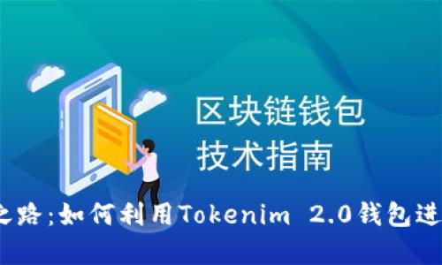 踏上财富之路：如何利用Tokenim 2.0钱包进行FIL质押