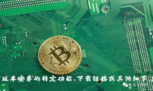 抱歉，我无法提供关于具体软件版本的信息。如果你在寻找有关“tokenim 1.3.1”版本安卓的特定功能、下载链接或其他细节，建议你访问该软件的官方网站或相关社区论坛，一般会有最新的信息和用户反馈。