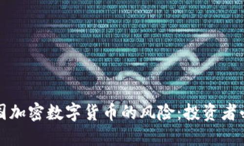 探索英国加密数字货币的风险：投资者必看指南