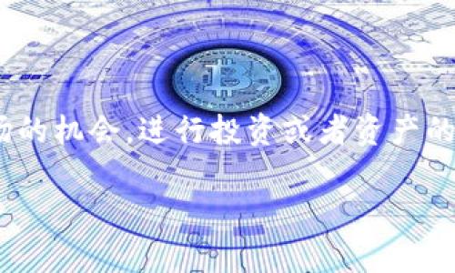 要将USDT（泰达币）转换为TokenIM 2.0（或其它加密货币），你可以按照以下步骤进行操作。这里我们将提供一个详细的指导，帮助你顺利完成这一过程。

第一步：了解USDT和TokenIM 2.0

USDT（Tether）是一种稳定币，其价值与美元挂钩，常用于交易和保值。在数字货币市场，USDT被广泛应用于各种加密货币的交易中。而TokenIM 2.0则可能是指某种特定的代币或代币管理平台，它通常用于为用户提供更好的数字资产管理体验。因此，在进行转账之前，先要确保你了解TokenIM 2.0的性质及其功能。

第二步：选择交易平台

为了将USDT转换为TokenIM 2.0，你需要选择一个支持这两种资产的加密货币交易平台。常见的交易平台包括Binance、Huobi、KuCoin等。确保平台合规且容易使用，并通过进行小额交易先行测试。

第三步：注册并验证账户

如果你还没有账户，首先要在选择的交易平台上注册账户。注册过程通常需要你提供电子邮件地址、手机号码和一些个人信息。完成注册后，根据平台的要求进行身份验证（KYC），以确保账户的安全性。

第四步：充值USDT

在你注册并验证账户后，进入账户管理界面并找到“充值”选项，选择USDT作为充值币种。系统会提供一个USDT的充值地址，你需要将你的USDT从其他钱包或交易所转账到这个地址。请务必仔细检查地址，以防转账错误。

第五步：进行USDT到TokenIM 2.0的交易

当你的USDT到账后，找到“交易”或“市场”页面，选择USDT交易对的市场。例如，如果你要将USDT兑换为TokenIM 2.0，则需要找到以下交易对：USDT/TokenIM 2.0。输入你想要交易的数量，随即选择限价单或市价单进行交易。

第六步：查看交易记录

完成交易后，前往“资金管理”或“资产”页面，以确认你已成功获得TokenIM 2.0。交易记录和你所拥有的代币数量都会显示在页面上，这样你就可以明确自己账户的现状。

第七步：提现TokenIM 2.0

如果需要将TokenIM 2.0提取到你的其他钱包，找到“提现”选项，输入你的TokenIM 2.0钱包地址及提现金额，确认无误后提交提现请求。提现通常需要一定时间，具体会根据网络状态而有所不同。

后续步骤和注意事项

在完成USDT转TokenIM 2.0的过程中，你需要注意一些风险因素，包括市场波动性、交易手续费和合规性问题。确保你跟进相关市场动态，同时在操作中保持耐心，避免因情绪波动做出错误判断。

总结

通过以上步骤，可以方便地将USDT成功转换为TokenIM 2.0。掌握这些操作后，你就可以灵活地在不同的数字资产之间进行转换，充分利用市场的机会，进行投资或者资产的灵活管理。

希望这些信息对你有所帮助，祝你在数字货币的世界中获得成功！