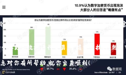 在Tokenim 2.0平台上卖出USDT（泰达币）涉及几个步骤。以下是一个详细的指导，帮助你顺利完成USDT的交易。

步骤1：注册并登录Tokenim 2.0
首先，如果你还没有Tokenim 2.0的账户，你需要访问Tokenim的官方网站进行注册。在注册时，确保提供准确的信息并完成必要的验证。如果你已经有账户，直接使用你的账户信息登录。

步骤2：充值USDT到你的Tokenim账户
在账户中交易之前，你需要确保你的Tokenim账户里有USDT。可以选择以下几种方式充值：
ul
    listrong直接转账：/strong使用你其他钱包或交易所将USDT转移到你的Tokenim钱包地址。确保使用正确的链（如Ethereum或TRON）进行转账，以避免资金丢失。/li
    listrong通过法币购买：/strong如果Tokenim支持法币购买USDT功能，你可以用信用卡或借记卡直接购买。/li
/ul

步骤3：筛选交易对
登录后，找到“交易”或“市场”页面，筛选出你的目标交易对。假设你想将USDT卖出，可以选择USDT与其他加密货币或法币的交易对，例如USDT/BTC或USDT/USD。

步骤4：下单卖出USDT
在选定的交易对中，你可以找到“卖出”按钮，点击进入相关页面。你将看到卖出USDT的选项，通常有两种订单类型：
ul
    listrong市价单：/strong如果你希望迅速卖出USDT，可以选择市价单。系统会根据当前市场价格立即执行。/li
    listrong限价单：/strong如果你希望在特定价格卖出，可以选择限价单。在输入你希望卖出的数量和所需的价格后，系统会等待市场达到你设定的价格。/li
/ul

步骤5：确认交易
在下单之前，请仔细查看交易信息，包括卖出数量、价格和交易手续费。确认无误后，点击“确认”进行交易。

步骤6：查看交易记录与余额
完成交易后，你可以在账户的“交易记录”中查看此次交易的详细信息。同时，也可以查看你的资产余额，确认USDT是否成功卖出并转换为你所选择的其他资产或法币。

步骤7：提取资金
如果你希望将卖出所得的资金提取到你的银行账户或其他钱包，找到“提取”或“提现”选项。按照系统要求填写提取金额和目标账户信息，完成相应的身份验证后，即可提交提取请求。

注意事项
在交易过程中，需要时刻关注市场情况，因为加密货币市场波动较大，价格可能会随时变化。同时，确保你使用的是官方渠道，不要轻易相信来历不明的链接或信息，以保障账户的安全。

结语
卖出USDT的过程看似简单，但了解每个步骤的细节和注意事项将有助于你更高效地进行交易。掌握交易技巧，熟悉市场动态，是每一个投资者都应该努力追求的目标。

以上就是在Tokenim 2.0上卖出USDT的详细步骤和说明。希望这些信息对你有所帮助，祝你交易顺利！