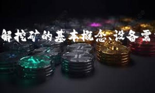 挖矿可以使用多种方法和工具，其中“TokenIM”是一个相对知名的数字货币钱包和管理工具。如果你在考虑是否使用TokenIM进行挖矿，以下是一些需要考虑的关键点：

什么是TokenIM？
TokenIM是一款专注于数字货币的多功能钱包应用，提供安全存储、交易、资产管理等功能。它支持多种区块链资产的管理，使用户能够较为便捷地进行数字资产的管理和交易。虽然它主要是一个钱包，而不是挖矿工具，但某些情况下，用户可以通过其平台做到一些与挖矿相关的操作。

挖矿的基本概念
挖矿是区块链世界中的核心概念之一。在比特币和以太坊等公链中，挖矿是用于保护网络安全并验证交易的过程。矿工通过计算复杂的数学题目，成功添加新的区块到区块链上，并因此获得奖励。在这个过程中，通常需要专门的硬件和软件来支持挖矿。

使用TokenIM进行挖矿的可能性
虽然TokenIM并不是一个专门的挖矿工具，但它可以在某些情况下与挖矿活动结合使用。例如，用户可以利用TokenIM作为它的数字资产管理工具来追踪和管理他们的挖矿收益，将挖矿获得的token转入TokenIM钱包进行安全存储。同时，TokenIM的便捷性也允许用户随时查看其挖矿收益的变动。

挖矿的设备和软件选择
如果你打算进行真正的挖矿，建议使用专业的挖矿设备，如ASIC矿机，依靠强大的计算能力来提高挖矿效率。此外，挖矿的操作系统和软件也是必不可少的，你需要根据所选择的币种安装相应的挖矿软件。常见的流行挖矿软件包括CGMiner、BFGMiner或NiceHash等。

挖矿的收益和风险
挖矿并不是一种简单的收入模式。它需要前期投资硬件设备、稳定的电源和互联网连接，还需要持续关注挖矿的难度变化和市场币价波动。挖矿的收益与成本并列，可能会因为网络难度的提升或全网算力的增加而出现大幅波动，因此在决定是否使用TokenIM相关工具挖矿时要谨慎判断。

结论
TokenIM可以作为挖矿活动的辅助工具，帮助用户管理和存储数字资产，但它并不是专门的挖矿工具。因此，如果你想进行挖矿，建议首先了解挖矿的基本概念、设备需求以及潜在收益与风险。TokenIM在这个过程中可以作为你数字资产的管理助手。最终的决定仍需结合你的实际需求和期望进行综合考虑。

希望以上信息对你了解TokenIM和挖矿有所帮助。如果你有进一步的问题或者需要更多的详细信息，请随时告知！