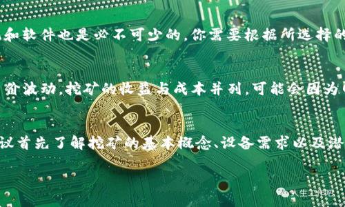 挖矿可以使用多种方法和工具，其中“TokenIM”是一个相对知名的数字货币钱包和管理工具。如果你在考虑是否使用TokenIM进行挖矿，以下是一些需要考虑的关键点：

什么是TokenIM？
TokenIM是一款专注于数字货币的多功能钱包应用，提供安全存储、交易、资产管理等功能。它支持多种区块链资产的管理，使用户能够较为便捷地进行数字资产的管理和交易。虽然它主要是一个钱包，而不是挖矿工具，但某些情况下，用户可以通过其平台做到一些与挖矿相关的操作。

挖矿的基本概念
挖矿是区块链世界中的核心概念之一。在比特币和以太坊等公链中，挖矿是用于保护网络安全并验证交易的过程。矿工通过计算复杂的数学题目，成功添加新的区块到区块链上，并因此获得奖励。在这个过程中，通常需要专门的硬件和软件来支持挖矿。

使用TokenIM进行挖矿的可能性
虽然TokenIM并不是一个专门的挖矿工具，但它可以在某些情况下与挖矿活动结合使用。例如，用户可以利用TokenIM作为它的数字资产管理工具来追踪和管理他们的挖矿收益，将挖矿获得的token转入TokenIM钱包进行安全存储。同时，TokenIM的便捷性也允许用户随时查看其挖矿收益的变动。

挖矿的设备和软件选择
如果你打算进行真正的挖矿，建议使用专业的挖矿设备，如ASIC矿机，依靠强大的计算能力来提高挖矿效率。此外，挖矿的操作系统和软件也是必不可少的，你需要根据所选择的币种安装相应的挖矿软件。常见的流行挖矿软件包括CGMiner、BFGMiner或NiceHash等。

挖矿的收益和风险
挖矿并不是一种简单的收入模式。它需要前期投资硬件设备、稳定的电源和互联网连接，还需要持续关注挖矿的难度变化和市场币价波动。挖矿的收益与成本并列，可能会因为网络难度的提升或全网算力的增加而出现大幅波动，因此在决定是否使用TokenIM相关工具挖矿时要谨慎判断。

结论
TokenIM可以作为挖矿活动的辅助工具，帮助用户管理和存储数字资产，但它并不是专门的挖矿工具。因此，如果你想进行挖矿，建议首先了解挖矿的基本概念、设备需求以及潜在收益与风险。TokenIM在这个过程中可以作为你数字资产的管理助手。最终的决定仍需结合你的实际需求和期望进行综合考虑。

希望以上信息对你了解TokenIM和挖矿有所帮助。如果你有进一步的问题或者需要更多的详细信息，请随时告知！