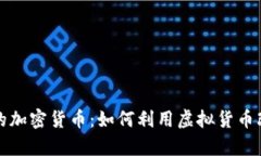 揭秘美剧中的加密货币：如何利用虚拟货币改变