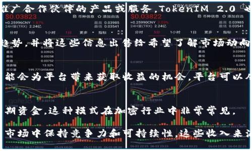 TokenIM 2.0 作为一个加密货币钱包和交易平台，其盈利模式主要依赖于以下几个方面：

### 1. 交易手续费
TokenIM 2.0 允许用户在平台上进行各种加密货币的买卖、交易。每当用户完成一笔交易，平台会收取一定比例的交易手续费。这是许多交易平台的主要盈利来源之一。

### 2. 服务订阅费
平台可能会提供一些高级功能或服务，例如更高的存储容量、安全性增强功能或其他附加服务。用户需要付费订阅这些服务，平台通过这些费用来增加收入。

### 3. 资产管理费用
TokenIM 2.0 可能为用户提供资产管理服务，例如收益分配或财富管理咨询。这种服务通常会收取一定比率的管理费用，从而获取盈利。

### 4. 广告和合作伙伴关系
平台可以与其他加密货币相关的项目合作，进行交叉推广或广告。通过推广合作伙伴的产品或服务，TokenIM 2.0 也可以获得收益。

### 5. 数据分析和市场研究
TokenIM 2.0 可能会利用其用户数据进行市场分析，从中提取出行业趋势，并将这些信息出售给希望了解市场动向的投资者或公司。

### 6. Staking收益
如果TokenIM 2.0支持某些加密货币的质押，用户在平台质押的资产可能会为平台带来获取收益的机会，平台可以从中分成。

### 7. 初始代币发行（ICO）
如果TokenIM 2.0推出自己的代币，平台可以通过销售这些代币获得初期资金。这种模式在加密行业中非常常见。

这些盈利模式结合在一起，使TokenIM 2.0能够在快速变化的加密货币市场中保持竞争力和可持续性。这些收入来源也反映出其在不断发展和完善用户体验的同时，实现商业利益的目标。