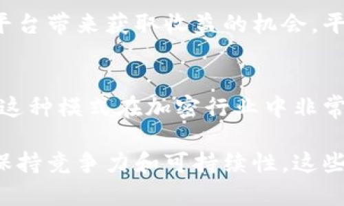 TokenIM 2.0 作为一个加密货币钱包和交易平台，其盈利模式主要依赖于以下几个方面：

### 1. 交易手续费
TokenIM 2.0 允许用户在平台上进行各种加密货币的买卖、交易。每当用户完成一笔交易，平台会收取一定比例的交易手续费。这是许多交易平台的主要盈利来源之一。

### 2. 服务订阅费
平台可能会提供一些高级功能或服务，例如更高的存储容量、安全性增强功能或其他附加服务。用户需要付费订阅这些服务，平台通过这些费用来增加收入。

### 3. 资产管理费用
TokenIM 2.0 可能为用户提供资产管理服务，例如收益分配或财富管理咨询。这种服务通常会收取一定比率的管理费用，从而获取盈利。

### 4. 广告和合作伙伴关系
平台可以与其他加密货币相关的项目合作，进行交叉推广或广告。通过推广合作伙伴的产品或服务，TokenIM 2.0 也可以获得收益。

### 5. 数据分析和市场研究
TokenIM 2.0 可能会利用其用户数据进行市场分析，从中提取出行业趋势，并将这些信息出售给希望了解市场动向的投资者或公司。

### 6. Staking收益
如果TokenIM 2.0支持某些加密货币的质押，用户在平台质押的资产可能会为平台带来获取收益的机会，平台可以从中分成。

### 7. 初始代币发行（ICO）
如果TokenIM 2.0推出自己的代币，平台可以通过销售这些代币获得初期资金。这种模式在加密行业中非常常见。

这些盈利模式结合在一起，使TokenIM 2.0能够在快速变化的加密货币市场中保持竞争力和可持续性。这些收入来源也反映出其在不断发展和完善用户体验的同时，实现商业利益的目标。