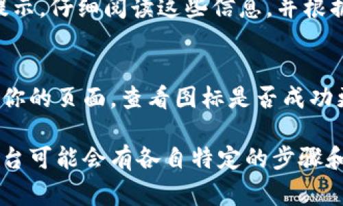 上传加密货币图标的过程通常取决于你使用的平台或服务，以下是一般步骤，可以帮助你完成这个过程：

### 选择合适的平台
在开始上传加密货币图标之前，你需要确定想要上传图标的平台。这可能是加密货币交易所、区块链项目的官方网站，或是你的个人钱包应用。每个平台可能会有不同的要求和步骤。

### 准备图标文件
确保你的加密货币图标符合平台的要求。这通常包括以下几个方面：
ul
    listrong文件格式：/strong大多数平台接受PNG、SVG或JPEG格式的图像文件。/li
    listrong尺寸要求：/strong检查平台的图标尺寸要求，通常需要正方形的图标，常见的尺寸为256x256像素或512x512像素。/li
    listrong压缩与：/strong如果文件太大，考虑使用图像压缩工具来减小文件大小，使上传更顺利。/li
/ul

### 登录你的账户
访问你想要上传图标的平台，输入你的用户名和密码，登录到你的账户。如果你没有账户，通常需要先进行注册。

### 导航到上传图标的部分
在你的账户主页或设置页面，查找与“上传图标”或“更改图标”相关的选项。这可能位于“账户设置”、“个人资料”或“项目设置”下。

### 上传图标
点击“上传”按钮，然后选择之前准备好的图标文件。确认选择，并等待文件上传完毕。部分平台在上传后可能会需要你确认或保存更改。

### 审核和发布
上传后，一些平台会对图标进行审核，以确保它符合社区规范和版权要求。了解审核流程是非常重要的，通常在几小时到几天之间。

### 解决问题
如果上传图标时遇到问题，如格式不符、尺寸错误等，平台通常会提供相关提示。仔细阅读这些信息，并根据所需格式或要求重新调整图标。

### 确认上传
最后，确保你所上传的图标在你的个人资料或项目页上能够正常显示。访问你的页面，查看图标是否成功更新。如果没有，可能需要重新上传或联系平台的客服寻求帮助。

通过以上步骤，你可以顺利地将加密货币图标上传到所需的平台。不同的平台可能会有各自特定的步骤和要求，所以在上传前仔细阅读相关指引是非常有帮助的。