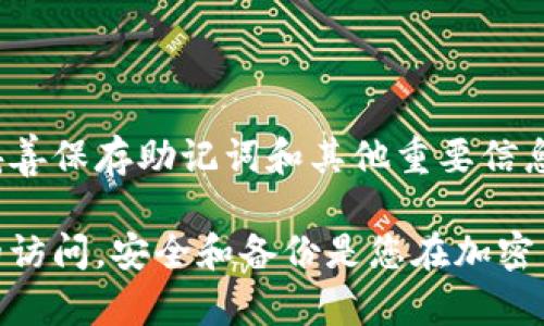 要恢复Tokenim 2.0钱包的身份，您需要遵循以下步骤。请注意，恢复过程可能包含一些重要的安全步骤，因此请确保您在安全的环境中进行操作。

第一步：准备恢复信息
在您开始恢复Tokenim 2.0钱包之前，请确保您有以下信息：
ul
    listrong助记词（恢复短语）：/strong这是一个由12或24个单词组成的短语，帮助您恢复钱包。如果您在创建钱包时记录下了这个短语，请确保它的完整性和正确性。/li
    listrong用户名和密码：/strong如果您的钱包与账户绑定，您可能需要输入您的用户名和密码以验证身份。/li
    listrong手机号码或电子邮件：/strong某些钱包在恢复期间会要求发送验证代码到您的注册手机或邮箱。/li
/ul

第二步：访问Tokenim 2.0钱包官方应用或网站
首先，确保您访问的是Tokenim 2.0的官网或官方应用，避免进入钓鱼网站。打开应用或浏览器，进入钱包登录界面。

第三步：选择恢复选项
在登录页面，通常会有一个“恢复钱包”或“找回钱包”的选项。您需要点击相应的链接，进入恢复流程。

第四步：输入恢复信息
在恢复界面，系统会要求您输入您的助记词。请逐个输入单词，确保每个单词之间用空格分开，不要添加多余的标点符号。如果您看到一个确认页面，请仔细检查您输入的信息是否准确无误。

第五步：验证身份
为提高安全性，Tokenim 2.0钱包可能会发送一条验证短信或邮件到与您钱包关联的手机号码或邮箱。检查并输入收到的验证码以完成身份验证。

第六步：设置新密码
一旦您成功验证身份，系统会引导您设置一个新密码。选择一个强密码，包含字母、数字和特殊字符，并确保该密码与之前使用的密码不同。保存好这个新密码，并确保不会遗忘。

第七步：登录并检查余额
完成所有步骤后，您可以使用新密码和助记词打开Tokenim 2.0钱包。登录后，请仔细检查您的资产余额和交易记录，以确保所有信息都是准确的。

第八步：增强安全性
恢复身份后，建议您在钱包内开启双重验证，设置安全问题，或者使用生物识别技术（如指纹或面部识别）增加额外的安全保护。记住，保护您的数字资产是至关重要的。

常见问题
在恢复身份过程中，您可能会遇到以下问题：
ul
    listrong助记词丢失：/strong如果您没有记录助记词，可能无法恢复钱包。保持备份是非常重要的。/li
    listrong验证码未收到：/strong检查您的手机信号或邮箱设置，确保没有对验证码的拦截。如果依然没有收到，请联系Tokenim客服寻求帮助。/li
    listrong账户被盗：/strong如果您发现账户存在异常活动，请立刻变更密码和联系支持中心。/li
/ul

总结
恢复Tokenim 2.0钱包身份是一个需要谨慎和细心的过程，确保您的数字资产安全至关重要。通过妥善保存助记词和其他重要信息，您可以在需要时轻松恢复您的钱包。如果任何步骤令您感到困惑，请及时寻求宁静的支持和帮助。 

通过这些详细的步骤，您应该能够顺利恢复Tokenim 2.0钱包的身份，从而重新获得对您数字资产的访问。安全和备份是您在加密货币世界中最重要的伙伴，始终保持警惕，不断学习最新的安全措施是每一个数字货币用户的责任。