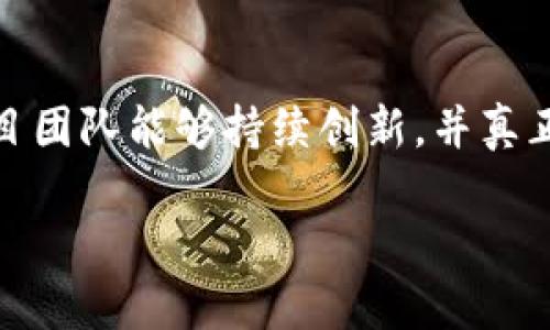 你提到的“tokenim2.0是erc20”很可能是指Tokenim的第二版（2.0版本）是构建在以太坊上的ERC-20标准的代币。ERC-20是以太坊网络上的一种协议，用于创建和发行智能合约代币，使得这些代币可以在不同的应用和平台之间互通。

以下是对这个主题的详细介绍：

ERC-20代币简介
在数字货币和区块链的世界里，ERC-20代币是一个非常重要的标准。ERC-20意味着“以太坊请求评论 20”，它为在以太坊区块链上创建代币提供了一组统一的规则。通过遵循这些规则，开发者能够确保其代币在整个以太坊生态系统中具有良好的兼容性。这种标准化使得代币能够不仅在交易所上市，还能够在各种钱包提供支持，从而极大地推动了ERC-20代币的广泛使用。

Tokenim的背景与演变
Tokenim作为一款基于ERC-20标准的代币，经历了多个版本的迭代。它的1.0版本曾经是市场上比较受欢迎的数字资产，推动了一系列基于Tokenim的应用和服务。然而，随着技术的不断发展、市场环境的变化，Tokenim决定推出第2.0版本，以便能够更好地适应未来的发展需求。

新特性与优势
Tokenim2.0在其设计中引入了许多创新功能和特性。首先，是其更为强大的智能合约性能。Tokenim2.0的智能合约经过重新，使得其在交易速度和安全性上都得到了显著提升。这意味着用户在进行Tokenim的交易时，可以体验到更快的确认时间与更低的交易费用。

其次，Tokenim2.0增强了其社区治理的能力。用户不仅可以持有和交易Tokenim，还可以参与到项目的决策中来，通过投票机制来影响Tokenim未来的发展方向与策略。这种去中心化的治理模式使得每个持币者都有机会为Tokenim的发展贡献自己的力量，增强了社区的凝聚力。

Tokenim2.0的应用场景
Tokenim2.0不仅仅是一个代币，它更加注重实际应用的场景。在许多去中心化金融（DeFi）项目中，Tokenim2.0可以被用作流动性挖掘的奖励代币，鼓励用户参与到流动性提供中。此外，Tokenim2.0还可以被用于各类去中心化应用（DApps）作为支付工具，便利用户的操作。

如何获取和使用Tokenim2.0
获取Tokenim2.0的方式多种多样。用户可以通过主要的加密货币交易所进行交换，也可以参与项目方发布的空投活动。同时，对于喜欢DeFi的用户来说，参与流动性挖掘也是获取Tokenim2.0的一种有效方式。

一旦你拥有了Tokenim2.0，就可以利用它参与项目的各类活动，或者在二级市场进行交易。此外，Tokenim2.0还可以作为投资组合的一部分，通过长期持有来获取潜在的收益。

未来展望与挑战
尽管Tokenim2.0具备许多优点和潜力，但它在未来的发展中也面临着一些挑战。例如，如何在竞争激烈的市场中保持用户的忠诚度、如何应对监管政策的变化等，都是Tokenim在未来需重点关注的问题。

总结
总而言之，Tokenim2.0作为ERC-20标准的代币，以其强大的技术支持、丰富的应用场景和良好的用户体验，展现出了强劲的发展潜力。虽然前方的道路上充满挑战，但只要项目团队能够持续创新，并真正考虑社区用户的需求，Tokenim2.0无疑将在加密货币的海洋中扬帆起航，走向更加辉煌的未来。

以上是关于Tokenim2.0及其作为ERC-20代币相关内容的详细介绍，如果需要更多信息或具体细节，可以进一步展开讨论。