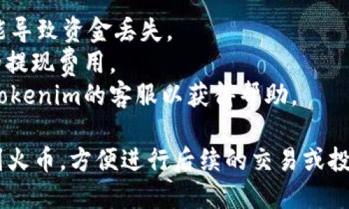 要将Tokenim的USDT提到火币交易所，您可以遵循以下步骤。请注意，具体步骤可能因平台的不同而略有差异，但整个过程大致相同。

### 第一步：准备 USDT

首先，确保您在Tokenim平台上有足够的USDT可供提取。您可以在平台的“资产”或“余额”页面查看您的USDT余额。

### 第二步：获取火币的USDT地址

1. 登录您的火币账户。
2. 找到“资产”或“充值”选项，选择USDT。
3. 您将看到一个USDT充值地址。复制这个地址。

### 第三步：在Tokenim上提取 USDT

1. 登录您的Tokenim账户。
2. 找到“提现”或者“提取”选项。
3. 在提取页面，选择USDT作为提取的货币。
4. 粘贴之前复制的火币USDT地址。
5. 输入您想提取的数量。
6. 检查提取信息，包括地址和数量，确保无误。
7. 如果Tokenim需要，您可能还需要完成身份验证或输入交易密码。
8. 提交提取请求。

### 第四步：确认交易

1. 提交请求后，您可以在Tokenim平台上查看提取记录。
2. 通常，USDT的提取会在区块链上进行确认，您可以通过区块链浏览器来追踪您的交易。

### 第五步：等待充值到火币

1. 一旦交易在区块链上确认，您的USDT应该会出现在火币账户中。
2. 根据网络状况，这个过程可能需要几个分钟到几个小时不等。

### 注意事项

- 确保在提取过程中地址准确，任何输入错误可能导致资金丢失。
- 检查提取的手续费，Tokenim通常会收取一定的提现费用。
- 如果您在提取过程中遇到任何问题，可以联系Tokenim的客服以获得帮助。

通过这些步骤，您可以顺利将Tokenim的USDT提到火币，方便进行后续的交易或投资。