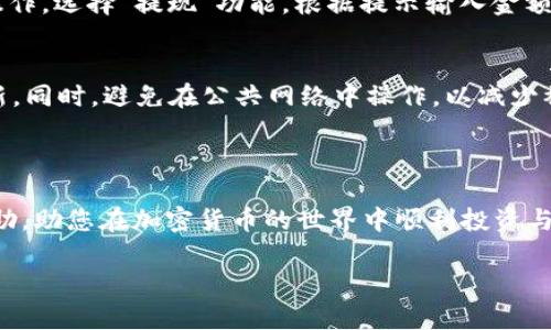 在tokenim转换币的具体步骤，通常需要遵循以下几个基本流程，虽然该流程可能会随平台的不同而略有差异。以下是一般的步骤：

### 一、注册和验证
1. 创建账户
首先，您需要在tokenim平台上注册一个账户。访问官方网站并点击“注册”按钮，填写您的电子邮件地址、用户名和密码，确保使用一组独特的凭据来保护您的账户。

2. 完成身份验证
大多数加密货币交易平台都要求用户进行身份验证，以确保符合当地法规。您需要提供一些个人信息，例如身份证件的扫描件、地址证明等，完成这些步骤后，您的账户一般会在24小时内审核通过。

### 二、充值和获取币种
3. 充值资金
在账户验证通过之后，您需要为您的账户充值。Tokenim通常支持多种方式进行充值，包括银行转账、信用卡支付和其他加密资产的存入。选择适合您的方式，按照指示进行充值，确保您的资金安全转入您的平台账户。

4. 获取目标币种
如果您还没有想要转换的币种，可以在充值后购买所需的加密货币。Tokenim一般支持多种主流币种，您可以通过交易所的市场页面了解实时汇率并下单。

### 三、币种转换操作
5. 选择转换币种
确认您已经拥有想要转换的加密货币。在Tokenim上，进入“交易”或“交换”页面，您会看到可供选择的加密货币列表。选择您要转换的币种，并输入您希望转换的数量。

6. 执行转换操作
在确认了所有细节无误后，点击“转换”或“交换”按钮。系统将显示此次交易的手续费和到账金额，确保确认无误后完成交易。一旦交易成功，您会收到一条确认信息，并且您的账户资产将实时更新。

### 四、提款和安全保障
7. 提款至钱包或银行
如果您需要将转换后的币种提取到个人钱包或银行账户，可以在Tokenim上进行提现操作。选择“提现”功能，根据提示输入金额和提取方式，确保遵循所有的安全措施，确保资金的安全。

8. 安全保障
在加密货币交易中，安全至关重要。建议您开启两步验证（2FA）、设置强密码，并定期更新。同时，避免在公共网络中操作，以减少被黑客入侵的风险。

### 结语
总结
通过以上步骤，您就可以在Tokenim上顺利完成币种的转换。希望这些信息对您有所帮助，助您在加密货币的世界中顺利投资与交易。记住，投资有风险，请务必做好充分的研究与准备，确保您的投资安全与有效。

如需更深入的交易技巧或相关提醒，请随时向我咨询！