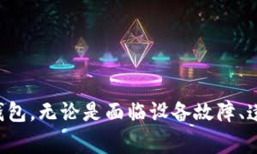 在讨论如何使用Tokenim 2.0备份比特币（BTC）之前，我们需要了解一些基本的背景信息以及备份的重要性。比特币作为一种去中心化的数字货币，其安全性和可访问性在某种程度上依赖于用户如何妥善管理他们的钱包与私钥。以下是关于如何使用Tokenim 2.0进行比特币备份的详细介绍。

### 什么是Tokenim 2.0？

Tokenim 2.0是一个加密货币钱包，旨在简化用户体验并提供安全的存储解决方案。通过Tokenim 2.0，用户可以方便快速地发送和接收比特币，同时享有高水平的安全保障。

### 为什么备份比特币钱包是至关重要的？

#### 避免资产损失

如果用户不小心丢失了钱包文件或忘记了私钥，那么这些比特币就会永久无法获取。在某种程度上，备份相当于为这些虚拟资产投保，确保即使在意外情况下，也能够恢复对资产的控制。

#### 防范技术故障

在使用电子设备时，硬盘损坏、设备故障等问题可能会导致数据丢失。通过定期备份，用户可以确保即使在出现故障时，依然可以快速恢复他们的钱包。

### 如何在Tokenim 2.0中备份比特币

#### 第一步：创建钱包

如果你是第一次使用Tokenim 2.0，首先需要创建一个新的比特币钱包。在创建钱包的过程中，系统会生成一组私钥和助记词。

##### 容易上手的操作
1. **下载并安装Tokenim 2.0**：确保从官方网站下载，以避免下载到恶意软件。
2. **注册和登录**：按照提示完成注册并登录。
3. **创建新钱包**：选择“创建新钱包”选项，系统将向你展示助记词。

#### 第二步：记录助记词

助记词是你钱包的关键，务必将其安全保存。可以将其写在纸上，存放在安全的地方，或使用密码管理工具进行加密保存。

##### 安全存储小贴士
- **纸质记录**：使用防水纸张记录助记词，并放在安全的地方，如保险箱。
- **密码管理工具**：选择一个信誉良好的密码管理工具，将助记词存储其内，并设置高强度密码。

#### 第三步：创建备份文件

使用Tokenim 2.0的功能，可以直接导出钱包的备份文件。这个文件包含你的私钥和相关信息。

##### 具体步骤
1. **进入设置菜单**：在Tokenim 2.0界面上，找到“设置”选项。
2. **选择备份钱包**：在设置中，您会看到“备份钱包”或类似选项，点击进入。
3. **保存备份文件**：系统会提示你选择保存位置，建议保存到USB闪存驱动器或其他安全设备上。

#### 第四步：定期更新备份

随着时间的推移，可能会进行交易或添加更多比特币，务必定期更新备份。

##### 备份频率建议
- **定期每月备份**：无论余额是否有变动，至少每月进行一次备份更新。
- **交易后立即备份**：每当进行重大的资金转移之后，立即执行备份操作。

### 如何恢复比特币钱包

若需要恢复你的比特币钱包，Tokenim 2.0提供简单的恢复流程。

#### 步骤一：打开Tokenim 2.0

#### 步骤二：选择恢复钱包

在登录界面，选择“恢复钱包”选项。

#### 步骤三：输入助记词或导入备份文件

根据你的情况下输入助记词，或者直接导入之前保存的备份文件。

### 额外的安全建议

- **保护电脑安全**：确保所使用的计算机有良好的防病毒软件以及最新的安全更新。
- **多重认证**：如果Tokenim 2.0支持多重认证功能，务必启用，以增加账户的安全性。
- **冷存储选项**：对于长时间不需要使用的比特币，可以考虑使用冷钱包（硬件钱包）进行存储，避免在线风险。

### 结论

在Tokenim 2.0中备份比特币是确保你的数字资产安全的重要步骤。通过遵循以上流程，用户可以有效地管理和保护自己的比特币钱包。无论是面临设备故障、遗失私钥，还是进行交易，备份都能为你的比特币资产提供一层额外的保护。