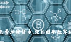 教你获取免费加密货币，轻松赚取数字财富的秘