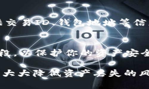 关于Tokenim 2.0钱包中的资产丢失问题，很多用户在使用加密货币钱包时可能会遇到类似的困扰。以下是一些可能导致资产丢失的原因以及相应的解决方案，希望能为你在恢复钱包资产的过程中提供帮助。

一、确保软件更新至最新版本
首先，确认你的Tokenim钱包是否是最新版本。开发者经常会推送更新，以修复漏洞和增加新功能。如果你使用的是旧版本，可能会导致某些功能无法正常运作，甚至可能造成资产丢失。

二、检查网络连接
有时候，网络连接不稳定也会导致钱包无法显示你的资产。确保你的设备连接到了稳定的网络，重启网络连接或切换到不同的网络环境（如从Wi-Fi切换到数据流量）可能会有所帮助。

三、确认私钥和助记词的安全性
Tokenim钱包是否安全和受保护，与私钥和助记词的保管密切相关。如果你在某个设备上丢失了关键的访问信息，你可能无法再访问自己的资产。请确保你有妥善备份，并定期检查这些信息的安全性。

四、是否进行过转账或交易操作
思考一下你最近是否进行了任何转账或交易操作，可能是这些操作导致你认为资产“消失”。登录你的交易记录，查看是否有未经授权的交易。如果发现异常，请及时与钱包客服或相关平台联系，进行后续处理。

五、查询交易确认状态
所有加密资产的交易都需要在区块链上得到确认。你可以通过区块链浏览器查询你的交易记录，确认交易是否成功。若交易状态为“未确认”，请耐心等待，可能是网络拥堵造成的延迟。 

六、客服支持
如果以上方法均无法解决问题，你可以联系Tokenim客服团队。提供他们所需的信息，解释你的情况以获得进一步帮助。客服团队可能会要求你提供交易ID、钱包地址等信息，以便他们协助你找回丢失的资产。

七、预防措施
在未来，采取一些预防措施能帮助你避免再次遭遇类似问题。例如，定期备份钱包的数据，使用硬件钱包保存重要资产，或者了解常见的网络钓鱼手段，以保护你的资产安全。

总结来说，Tokenim 2.0钱包中的资产如果不翼而飞，原因可能涉及软件问题、网络问题、误操作或安全问题。保持警惕并采取合适的预防措施，可以大大降低资产丢失的风险。如果你遇到无法解决的问题，及时与专业的支持团队联系是最有效的方式。希望这些信息能帮助你找回你的资产，并在未来的使用中更加顺利。